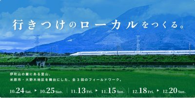 滋賀県米原市「農山村デュアルライフプログラム」参加者募集中 | 地域のトピックス