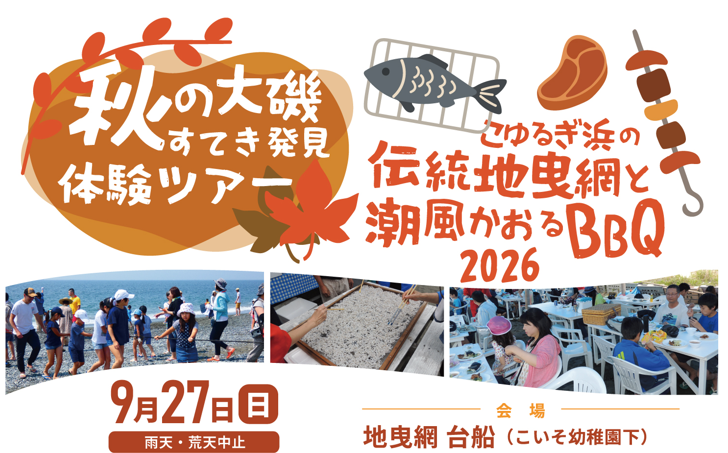 【大磯町】海のある暮らしを、体験してみよう。9/27「こゆるぎ浜の伝統地曳網＆BBQ」秋の大磯体験ツアー | 移住関連イベント情報