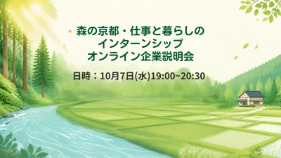 森の京都・仕事と暮らしのインターンシップ　オンライン企業説明会 | 移住関連イベント情報