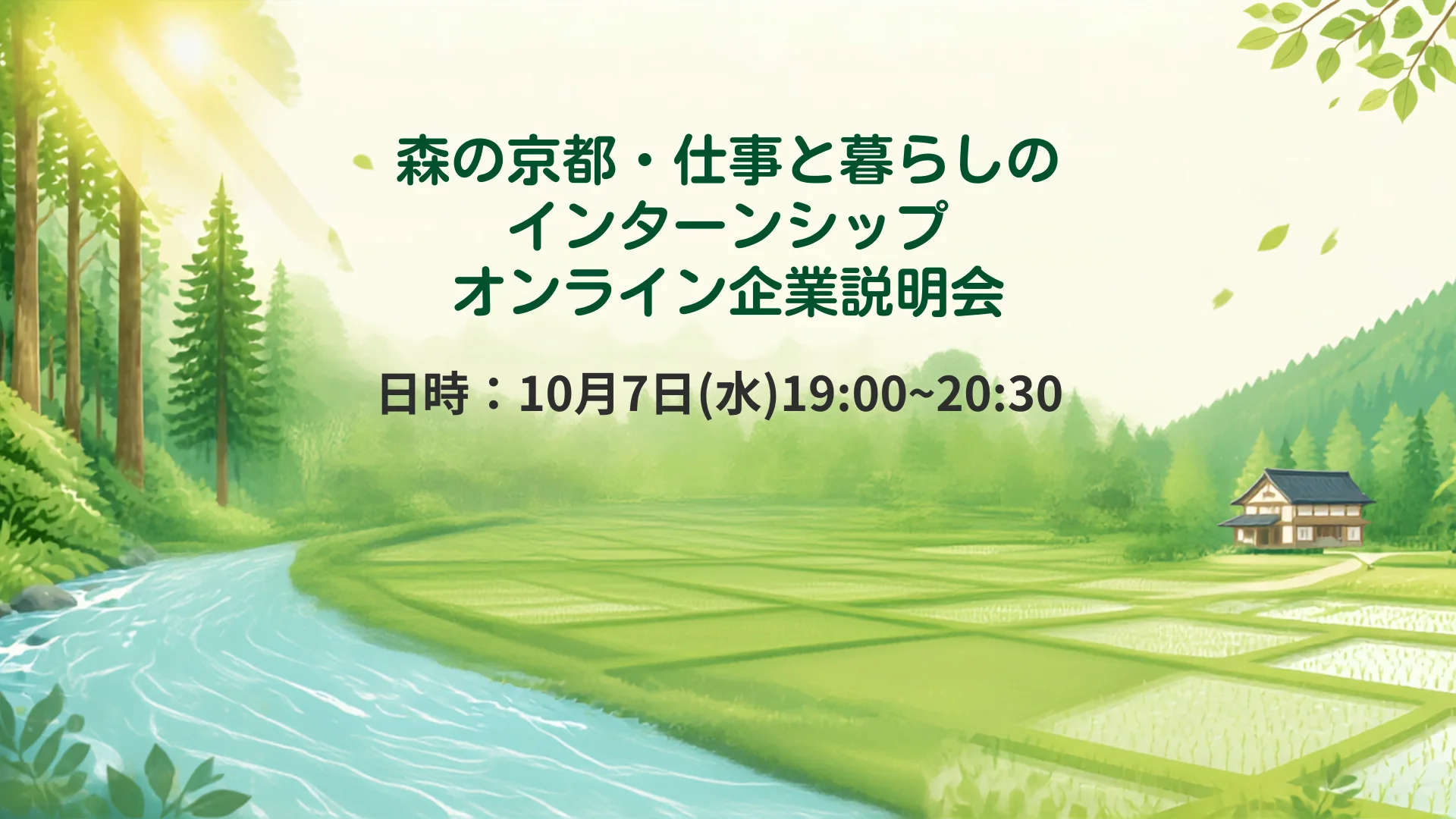 森の京都・仕事と暮らしのインターンシップ　オンライン企業説明会 | 移住関連イベント情報