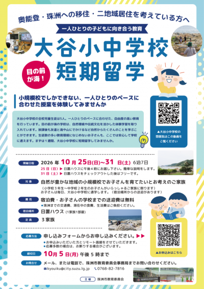【珠洲市】大谷小中学校 短期留学プログラム 参加者募集 | 地域のトピックス