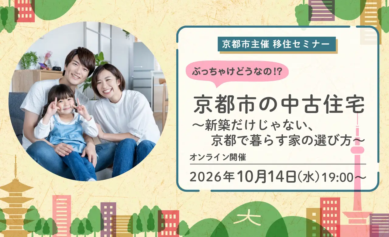 京都市主催移住セミナー 　「ぶっちゃけどうなの！？京都市の中古住宅～新築だけじゃない、京都で暮らす家の選び方～」 | 移住関連イベント情報