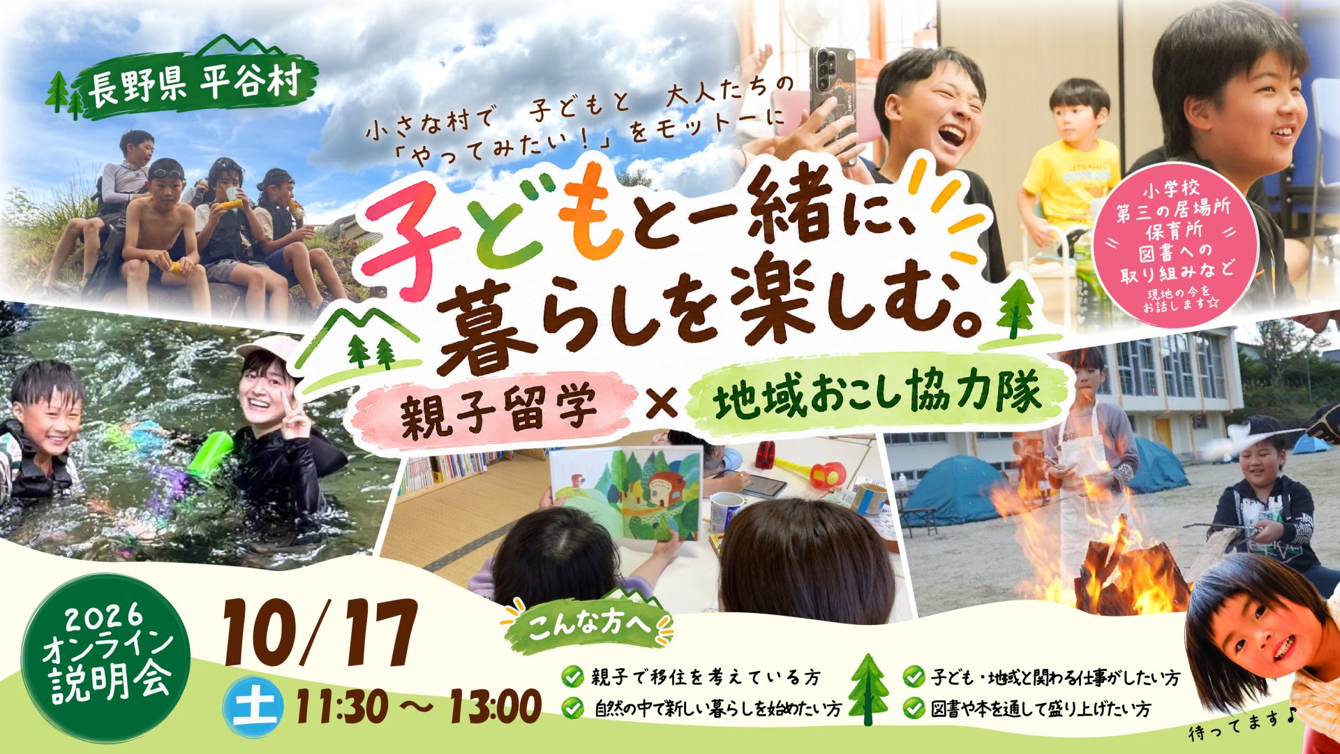 子どもと自然を楽しむ暮らし 長野県・平谷村 オンラインセミナー親子留学×地域おこし協力隊 | 移住関連イベント情報