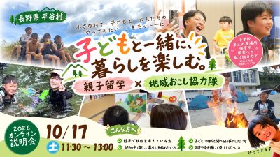 子どもと自然を楽しむ暮らし 長野県・平谷村 オンラインセミナー親子留学×地域おこし協力隊 | 移住関連イベント情報