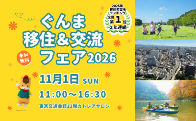 ぐんま移住＆交流フェア2026 | 移住関連イベント情報