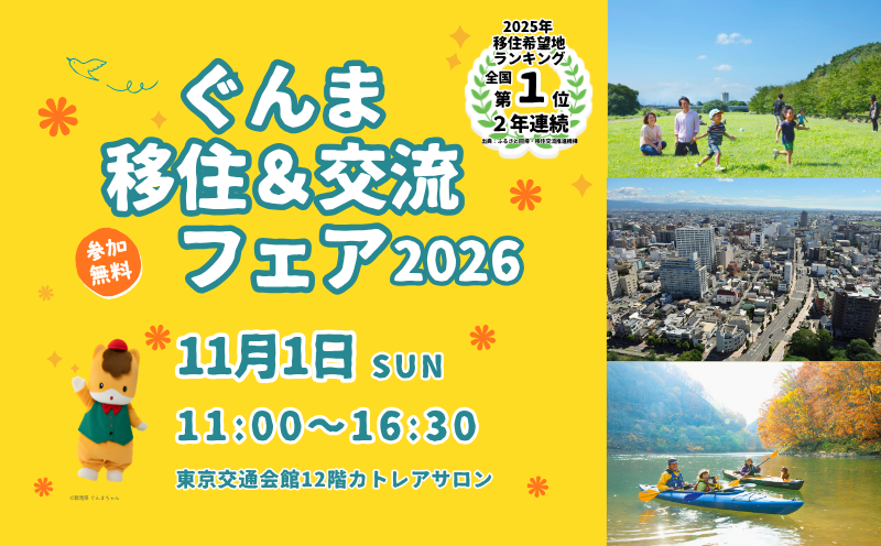 ぐんま移住＆交流フェア2026 | 移住関連イベント情報