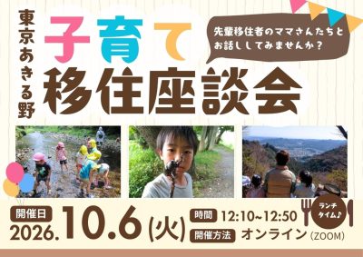 【東京あきる野】子育て移住座談会 | 移住関連イベント情報