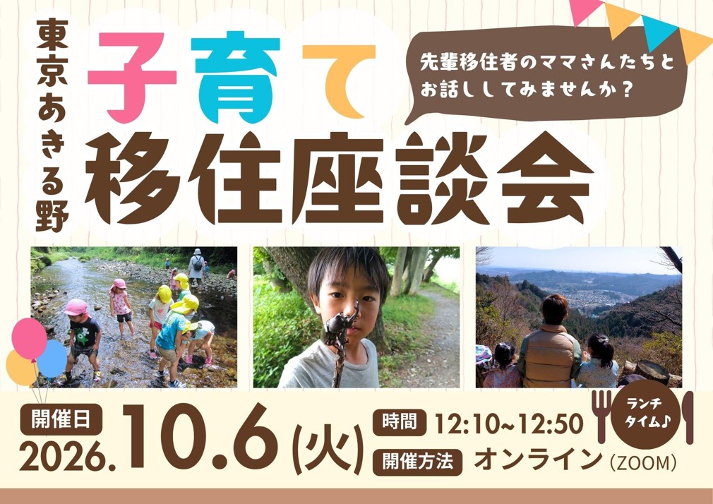 【東京あきる野】子育て移住座談会 | 移住関連イベント情報