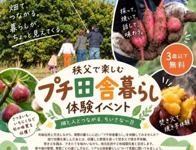 秩父で楽しむ『プチ田舎暮らし』体験イベント | 移住関連イベント情報