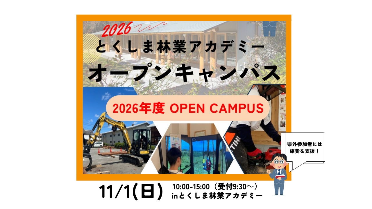 【県外旅費支援あり】とくしま林業アカデミー・オープンキャンパス | 移住関連イベント情報