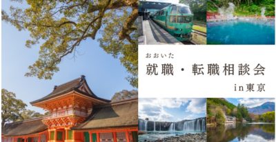 おおいた　就職・転職相談会 in 東京　10月11日（日） | 地域のトピックス