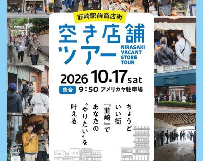 10/17【韮崎市】「空き店舗ツアー」韮崎駅前商店街 | 移住関連イベント情報