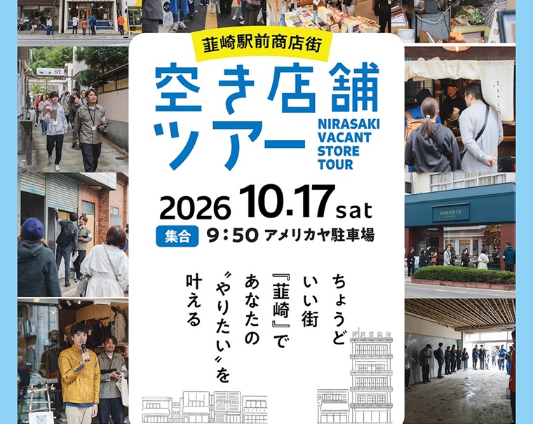 10/17【韮崎市】「空き店舗ツアー」韮崎駅前商店街 | 移住関連イベント情報