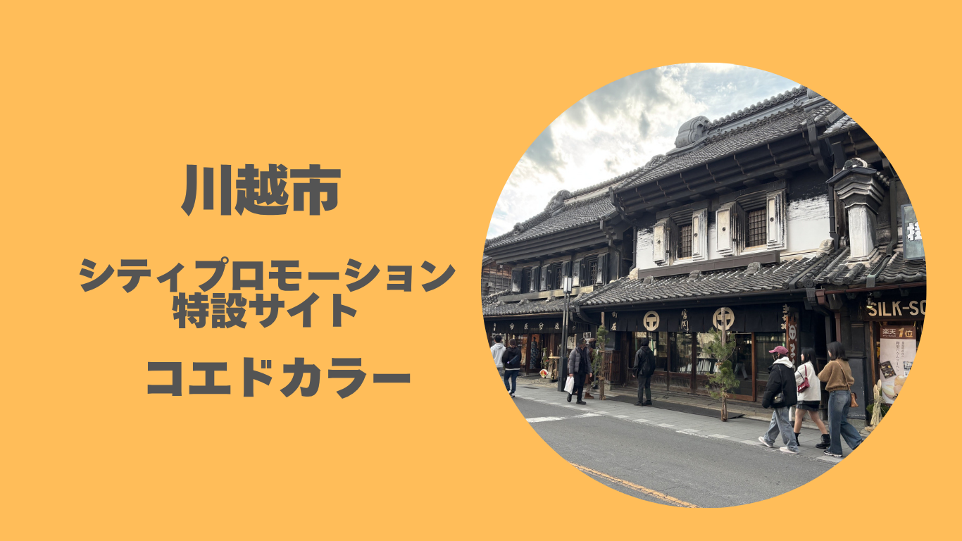 川越市シティプロモーション特設サイト「コエドカラー」 | 地域のトピックス