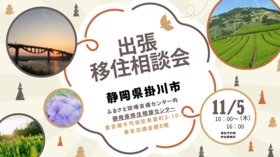 掛川市出張相談会　掛川DAY | 移住関連イベント情報