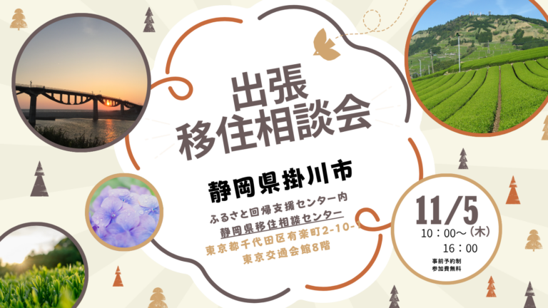 掛川市出張相談会　掛川DAY | 移住関連イベント情報