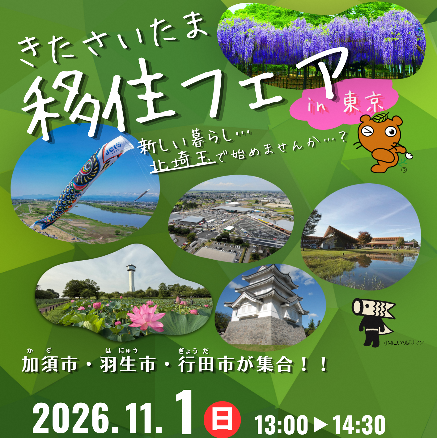 『きたさいたま』移住フェア in 東京 | 移住関連イベント情報