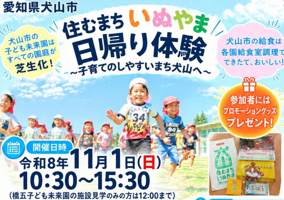 住むまち いぬやま 日帰り体験　～子育てのしやすいまち犬山へ～ | 移住関連イベント情報