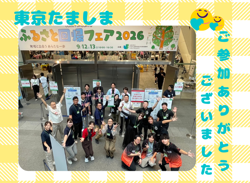 「こんな自然が東京に⁈」笑顔と感動の２日間‼ふるさと回帰フェア2026出展報告 | 地域のトピックス