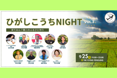 【9/25・東京】ひがしこうちNight vol.3「来てみん？第二のふるさと作り」 | 移住関連イベント情報