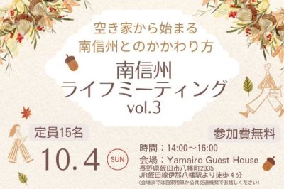 南信州ライフミーティング Vol.3　移住だけではない、南信州とのかかわり方 | 移住関連イベント情報