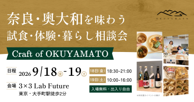 【東京開催】「 奈良・奥大和を味わう試食・体験・暮らし相談会  」 | 移住関連イベント情報