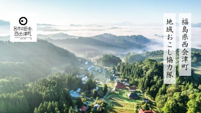 「日本の田舎、福島県西会津町。」地域おこし協力隊を募集します！ | 地域のトピックス