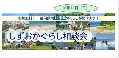 12市町の「暮らし」が聞ける！しずおかぐらし相談会 | 移住関連イベント情報