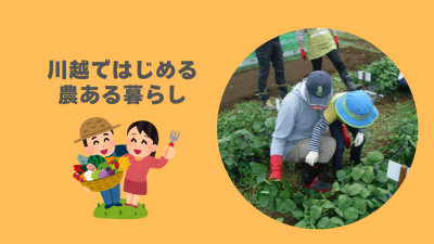 川越ではじめる農ある暮らし | 地域のトピックス