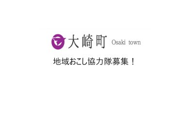 令和８年度大崎町「地域おこし協力隊（リユース推進マネージャー）」の募集について | 地域のトピックス