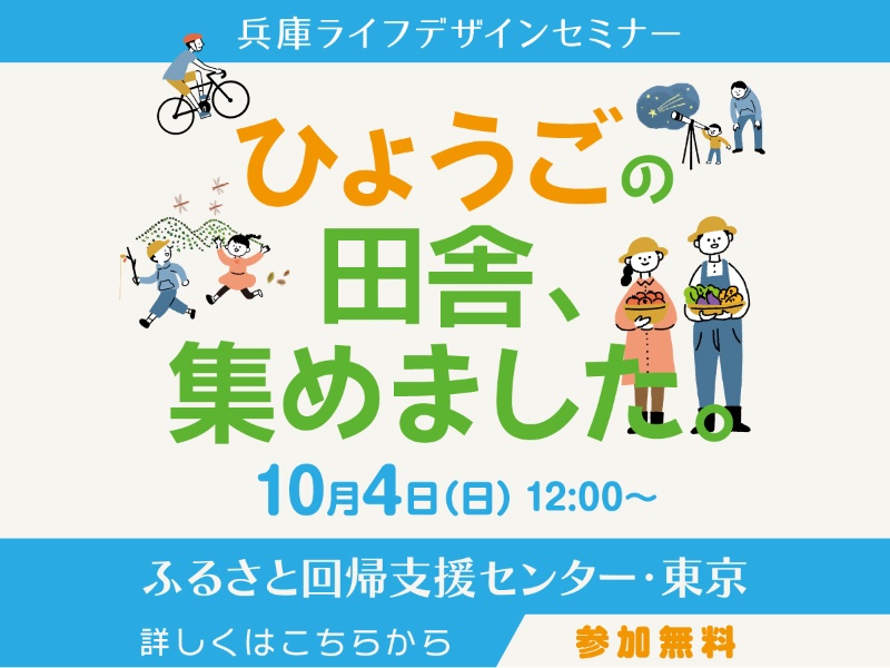 『ひょうごの田舎、集めました。』 | 移住関連イベント情報