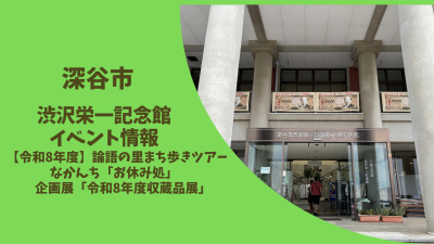 【深谷市】渋沢栄一記念館 イベント情報 | 地域のトピックス
