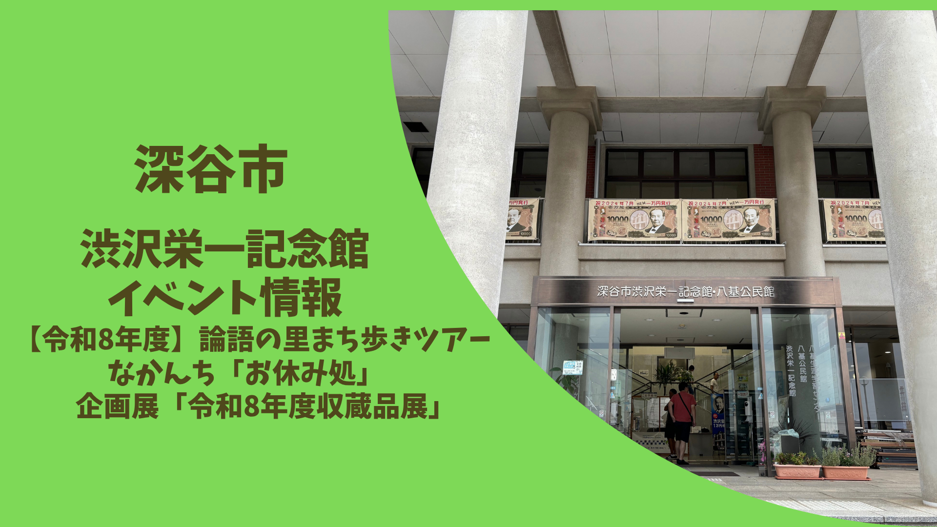 【深谷市】渋沢栄一記念館 イベント情報 | 地域のトピックス