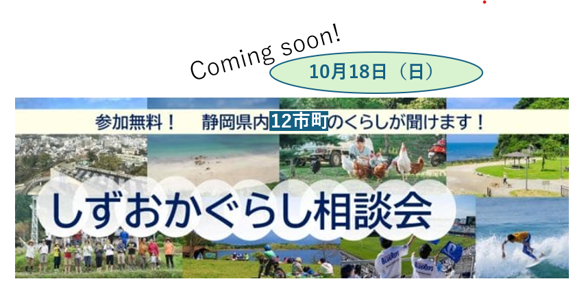 12市町の「暮らし」が聞ける！しずおかぐらし相談会 | 移住関連イベント情報