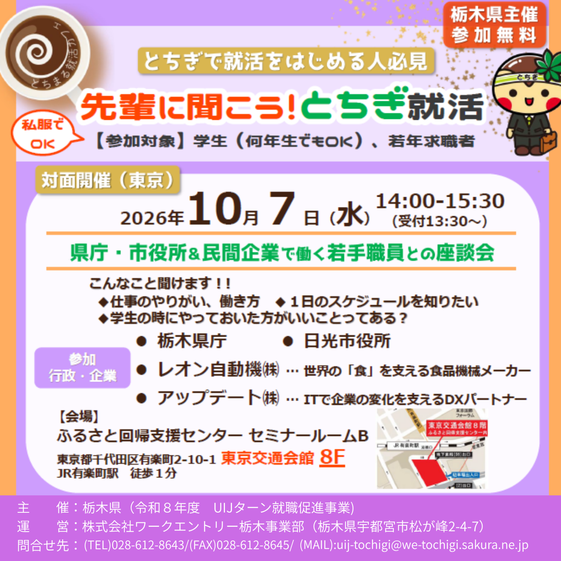 先輩に聞こう！とちぎ就活　～ 県庁・市役所・民間企業で働く若手職員との座談会～ | 移住関連イベント情報