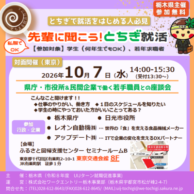 先輩に聞こう！とちぎ就活　～ 県庁・市役所・民間企業で働く若手職員との座談会～ | 移住関連イベント情報