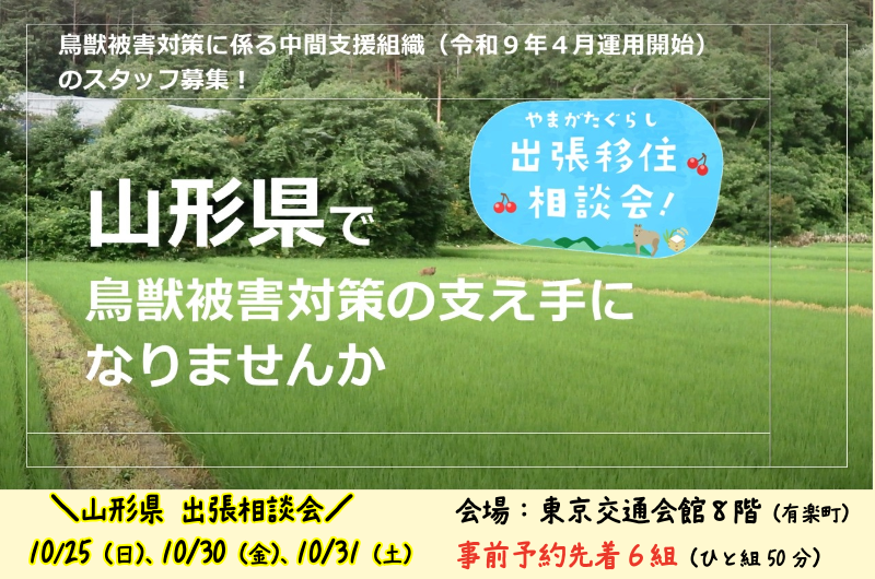 鳥獣被害対策を通じて人と地域を支える組織の立ち上げメンバーに！【山形県出張相談会】 | 移住関連イベント情報