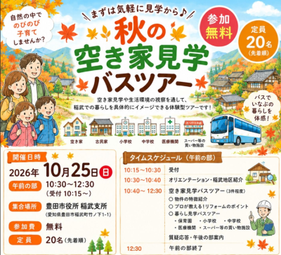 【豊田市稲武地区】秋の空き家見学バスツアー | 移住関連イベント情報
