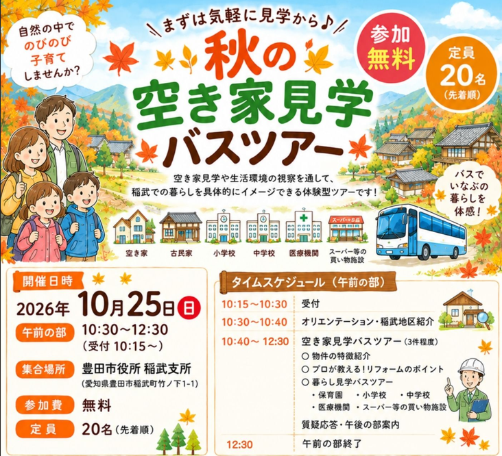 【豊田市稲武地区】秋の空き家見学バスツアー | 移住関連イベント情報