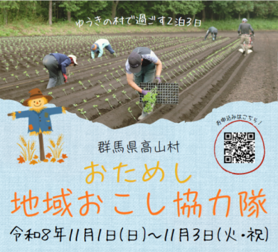 オーガニックビレッジ宣言「ゆうきの村」おためし地域おこし協力隊募集中！【群馬県高山村】 | 移住関連イベント情報