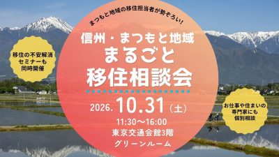 信州まつもと地域まるごと移住相談会 | 移住関連イベント情報
