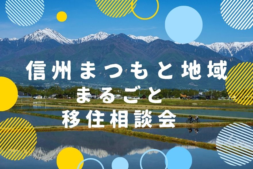 信州まつもと地域まるごと移住相談会 | 移住関連イベント情報