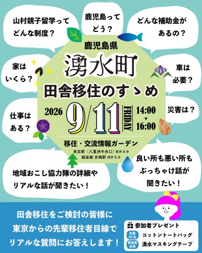 【鹿児島県湧水町】田舎移住のすゝめ | 移住関連イベント情報