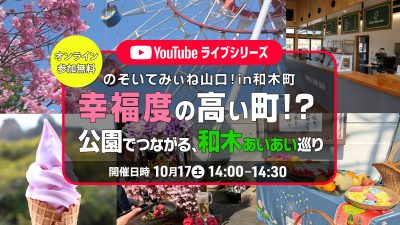 のぞいてみぃね山口㏌和木町　幸福度の高い町!? 公園でつながる、和木あいあい巡り | 移住関連イベント情報
