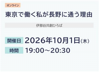 東京で働く私が長野に通う理由 | 移住関連イベント情報