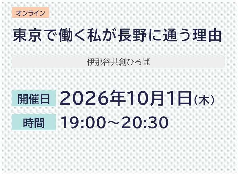 東京で働く私が長野に通う理由 | 移住関連イベント情報