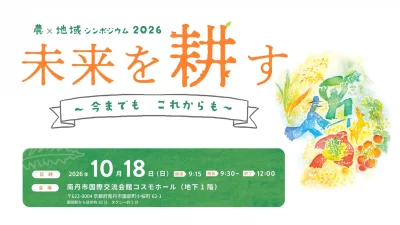 農×地域シンポジウム2026　未来を耕す　～今までも　これからも～ | 移住関連イベント情報