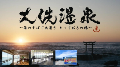 「大洗温泉」のブランド化、プロデュースに取り組む◎地域おこし協力隊 | 地域のトピックス