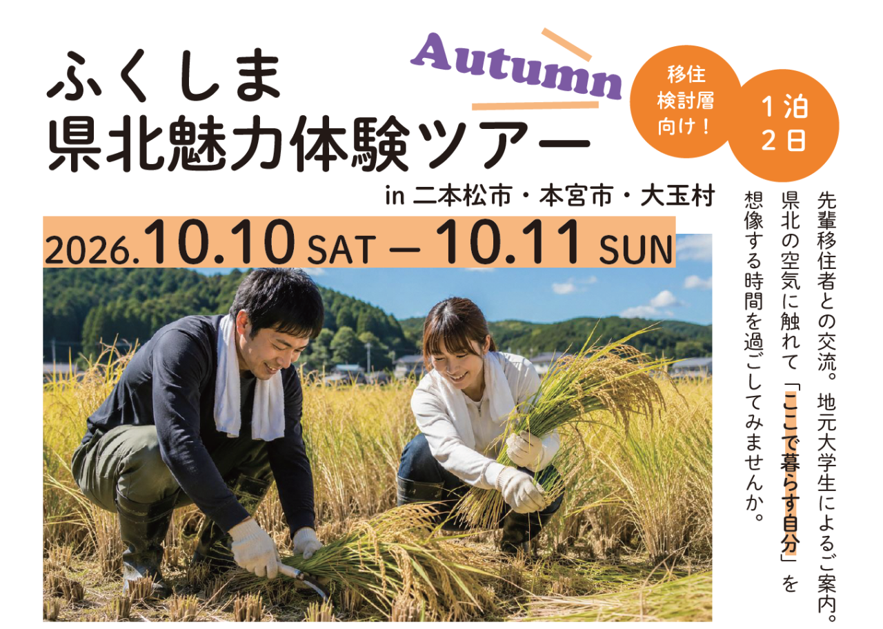 【触れて、食べて、話して…県北地域の良さをギュッと凝縮】県北魅力体験ツアーin二本松市・本宮市・大玉村 | 移住関連イベント情報