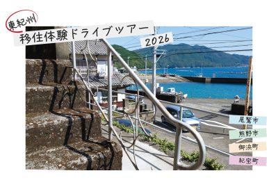 東紀州　移住体験ドライブツアー　 | 地域のトピックス